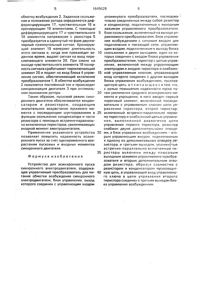 Устройство для асинхронного пуска синхронного электродвигателя (патент 1649628)