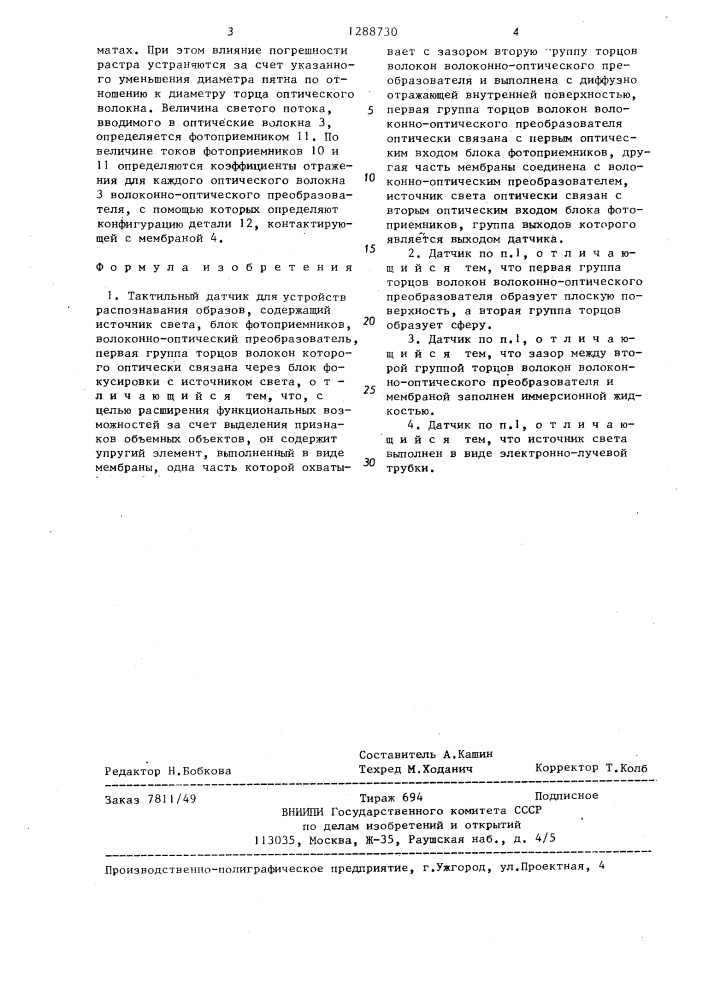 Тактильный датчик для устройств распознавания образов (патент 1288730)