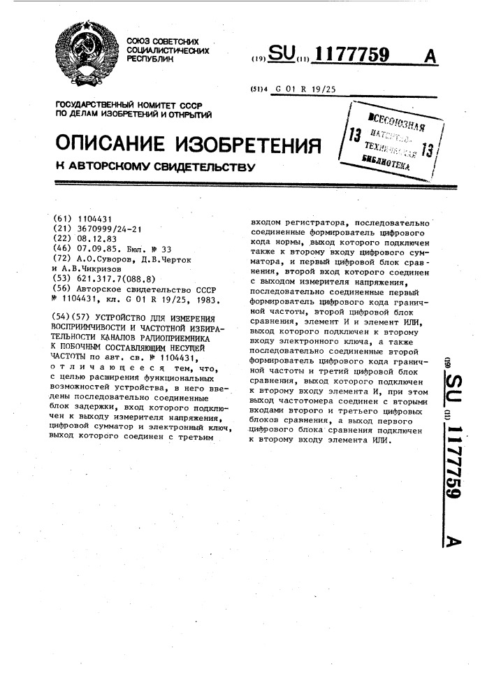 Устройство для измерения восприимчивости и частотной избирательности каналов радиоприемника к побочным составляющим несущей частоты (патент 1177759)