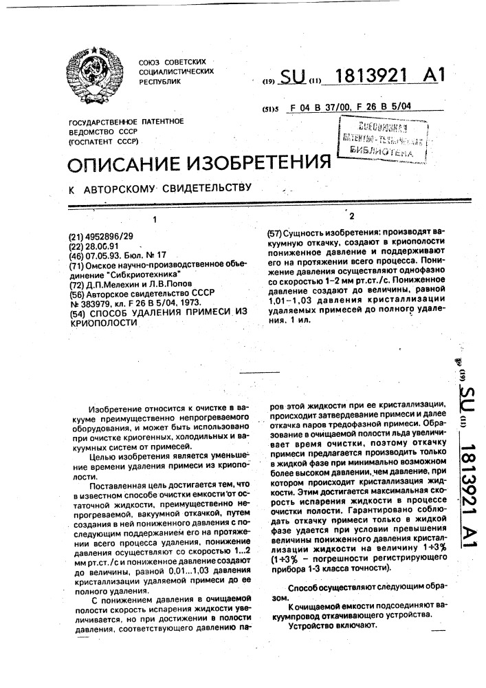 Способ удаления примеси из криополости (патент 1813921)