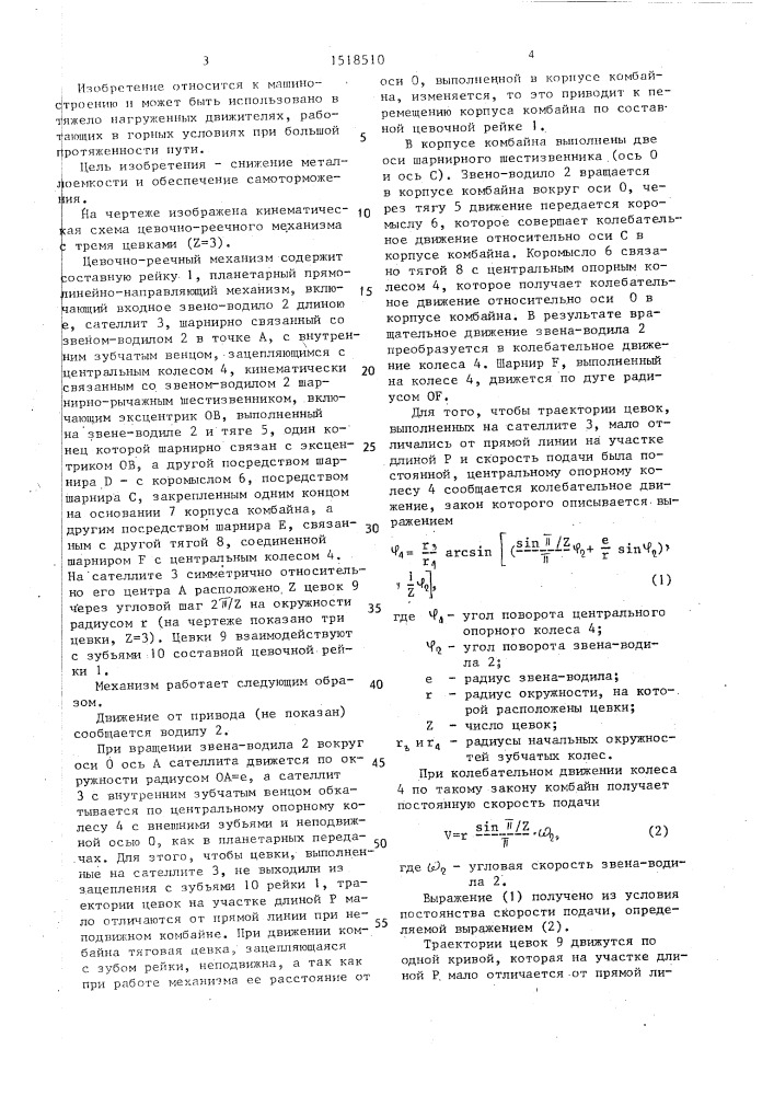 Цевочно-реечный механизм (патент 1518510)