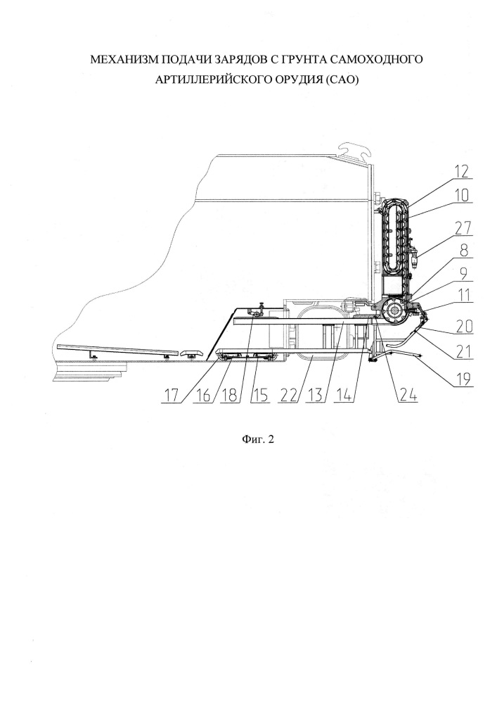 Механизм подачи зарядов с грунта самоходного артиллерийского орудия (сао) (патент 2624887)
