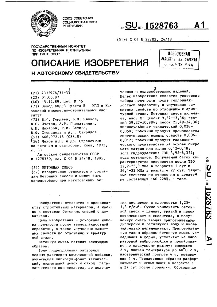 Бетонная смесь (патент 1528763)