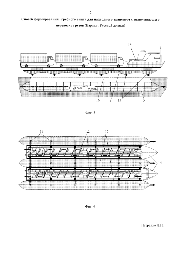 Способ формирования гребного винта для надводного транспорта, выполняющего перевозку грузов (вариант русской логики) (патент 2595218)