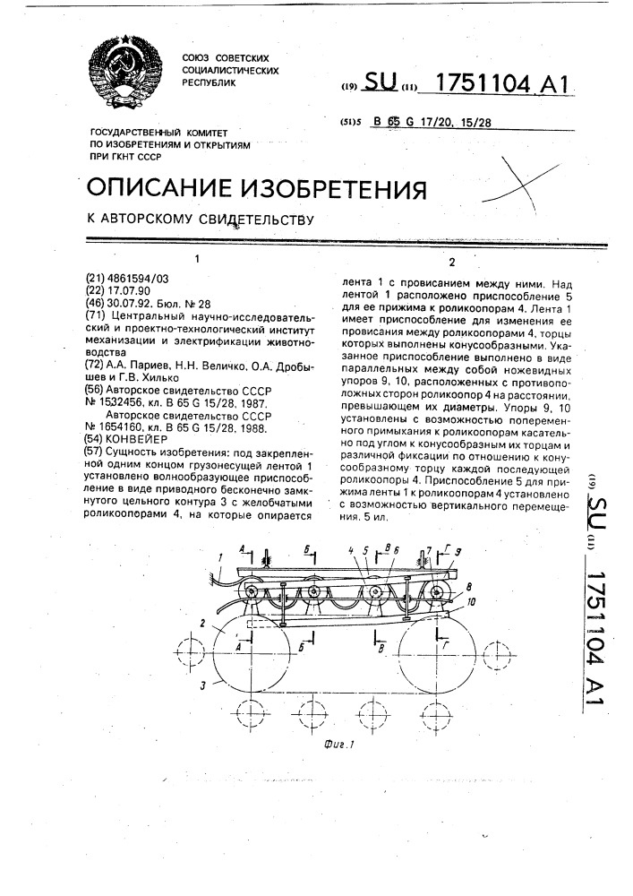 Конвейер (патент 1751104)