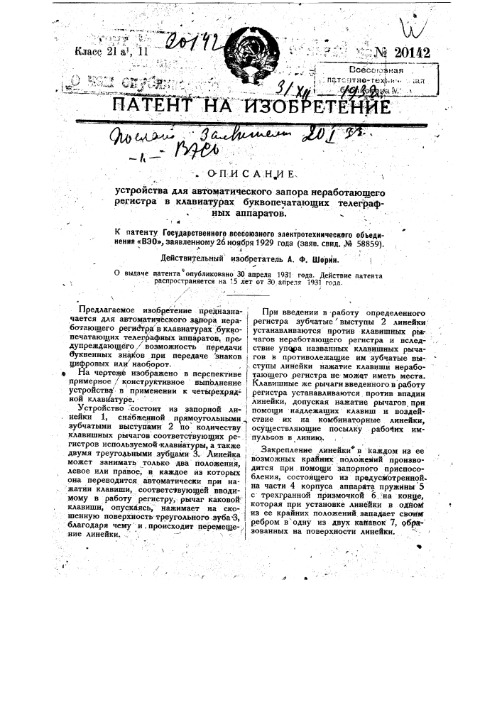 Устройство для автоматического запора неработающего регистра в клавиатурах буквопечатающих телеграфных аппаратов (патент 20142)
