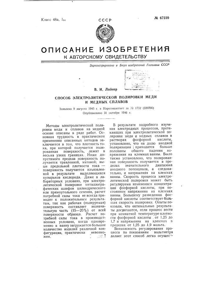 Способ электролитической полировки меди и медных сплавов (патент 67239)