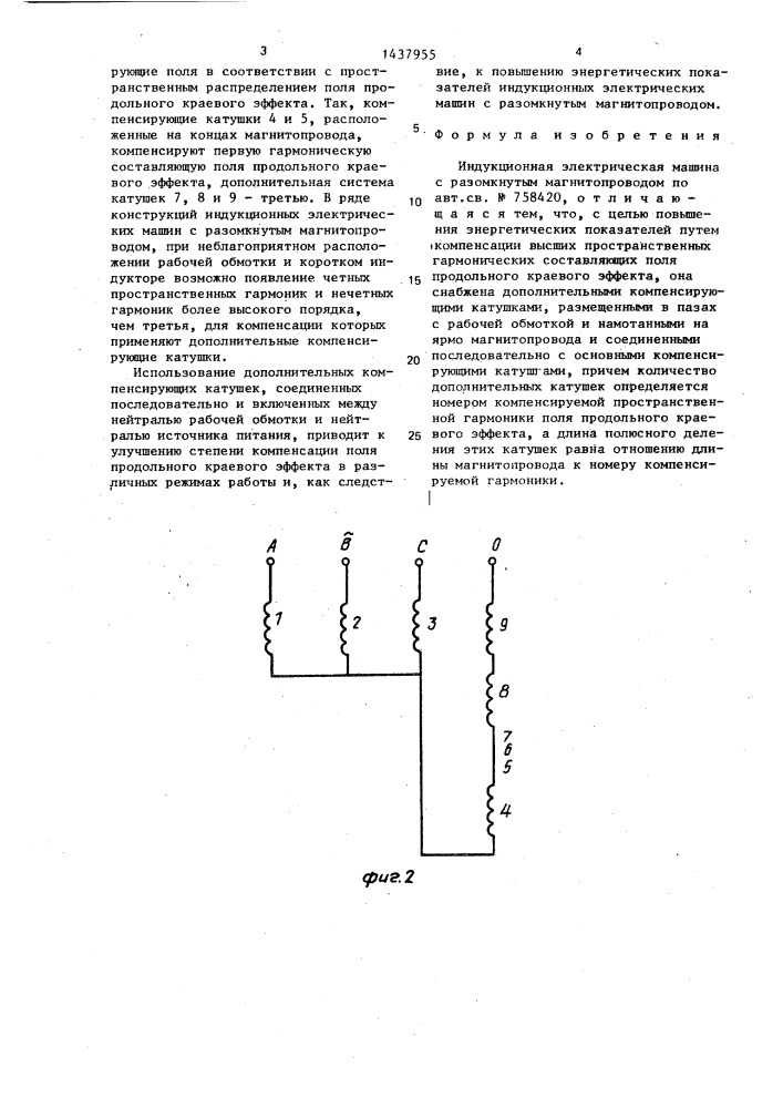 Индукционная электрическая машина с разомкнутым магнитопроводом (патент 1437955)