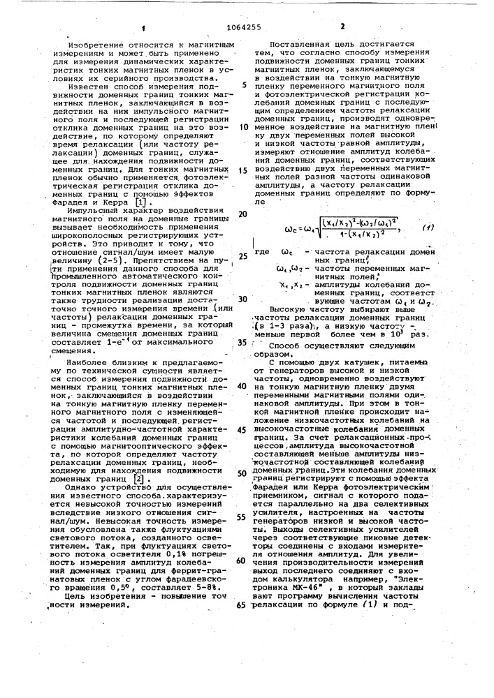 Способ измерения подвижности доменных границ тонких магнитных пленок (патент 1064255)