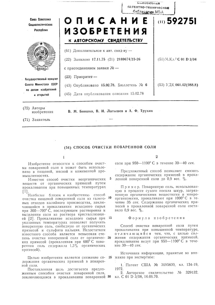 Способ очистки поваренной соли (патент 592751)