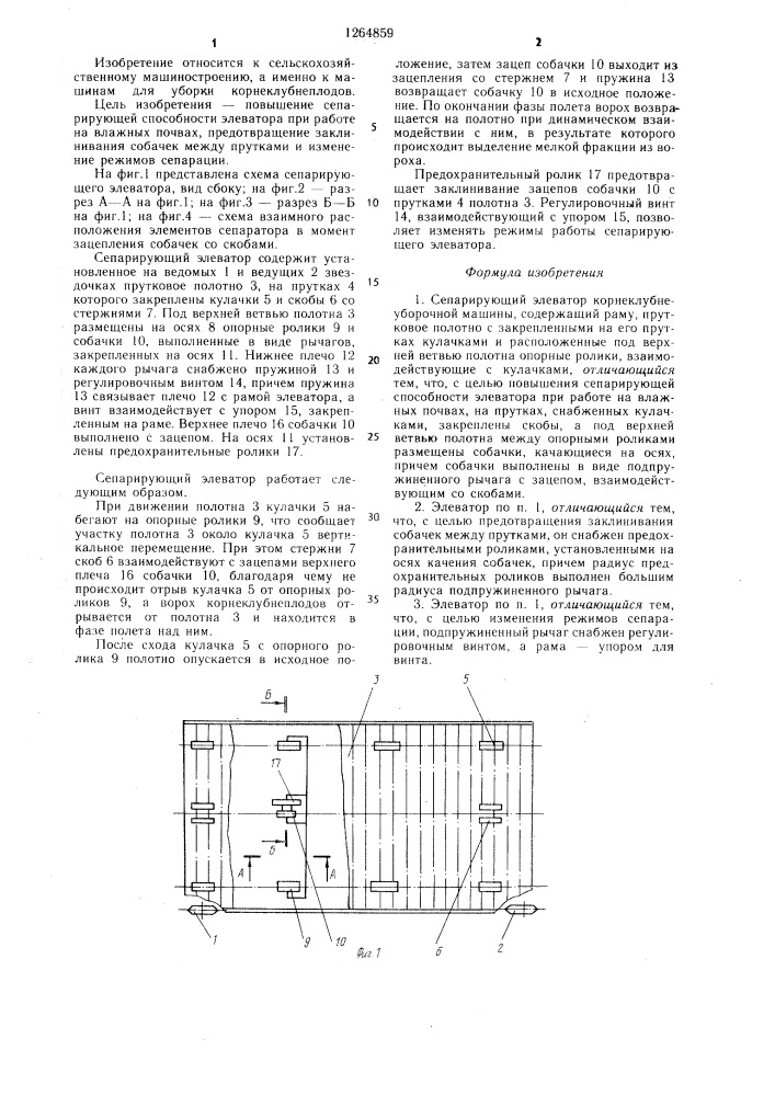 Сепарирующий элеватор корнеклубнеуборочной машины (патент 1264859)