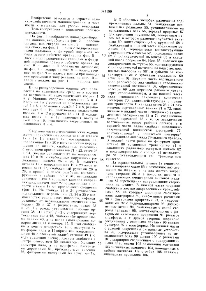 Виноградоуборочная машина (патент 1371599)