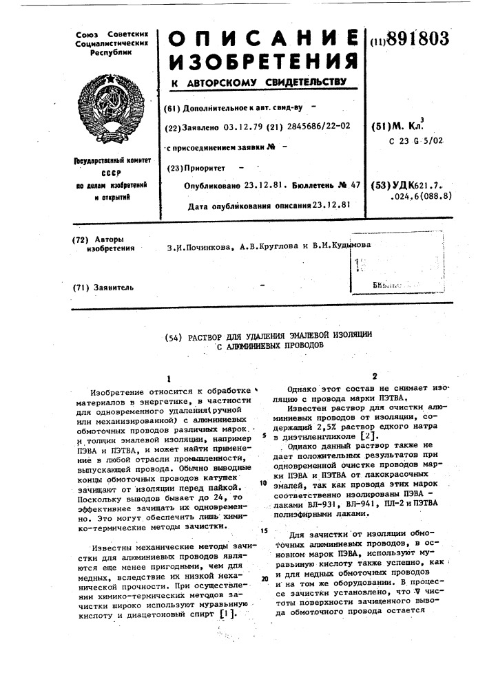 Раствор для удаления эмалевой изоляции с алюминиевых проводов (патент 891803)