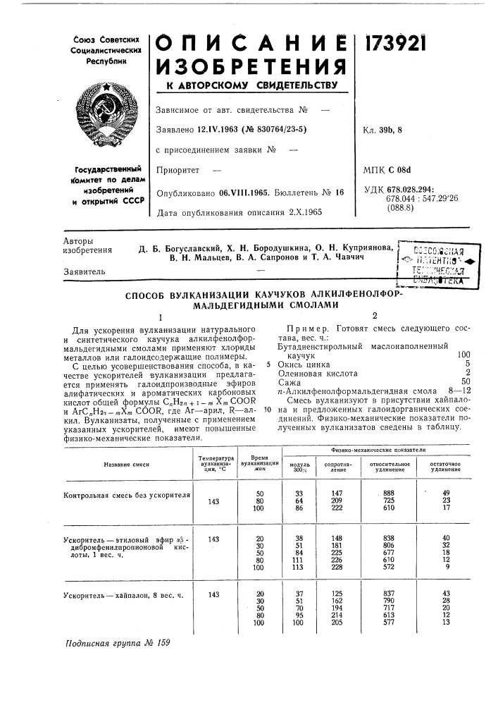 Патент ссср  173921 (патент 173921)