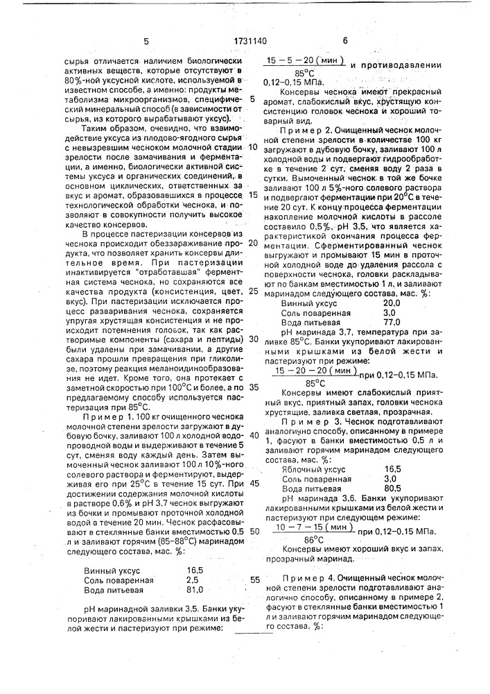 Способ производства консервов из чеснока (патент 1731140)