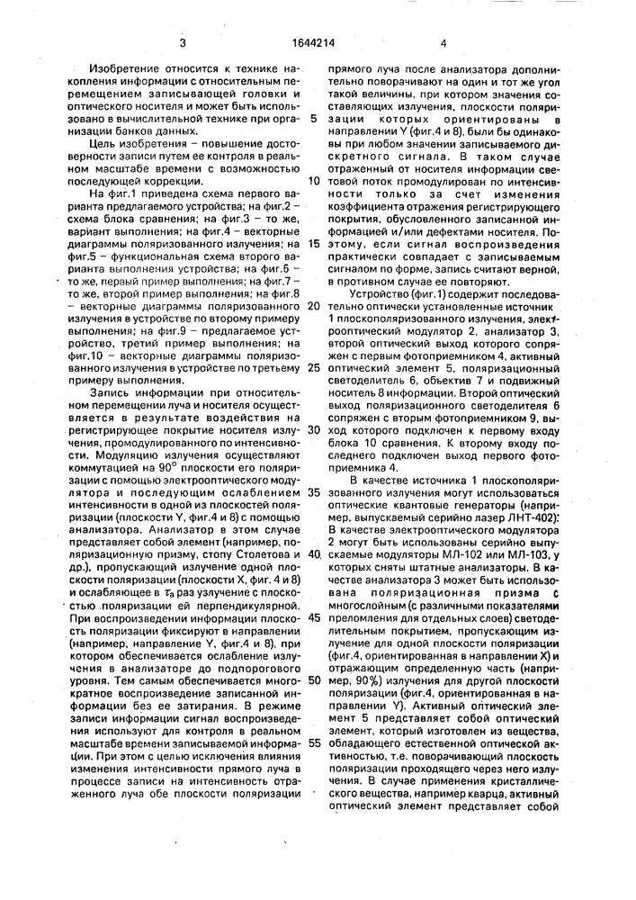 Устройство оптической дискретной записи и воспроизведения информации (его варианты) (патент 1644214)