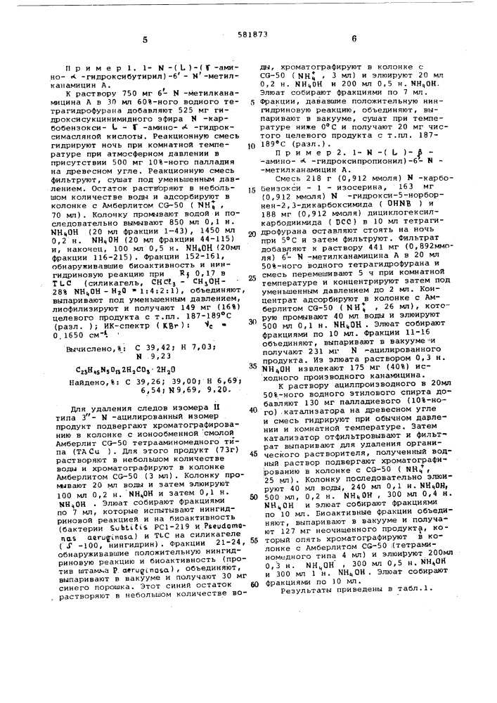 Способ получения производных 6- метилканамицина а и в (патент 581873)