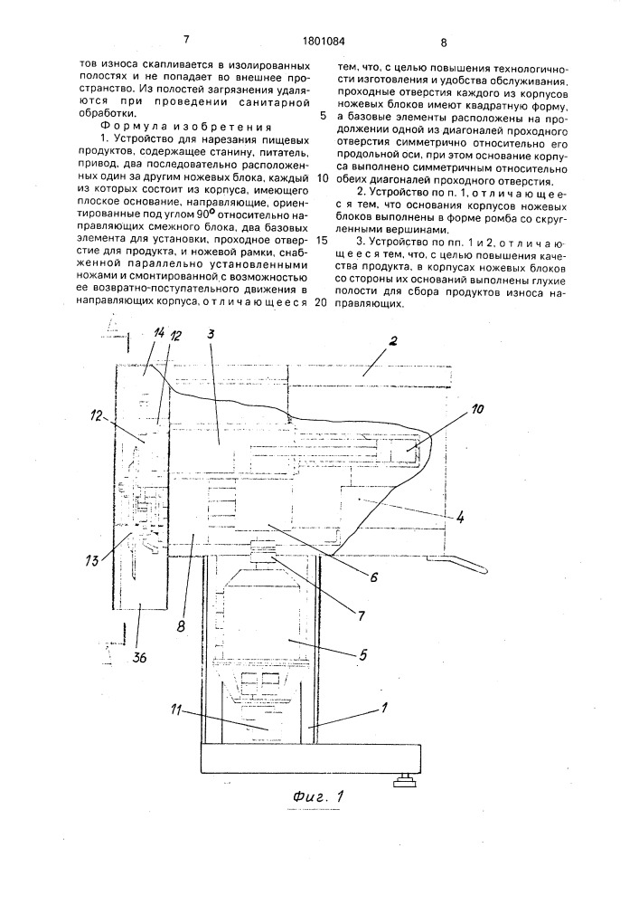 Устройство для нарезания пищевых продуктов (патент 1801084)