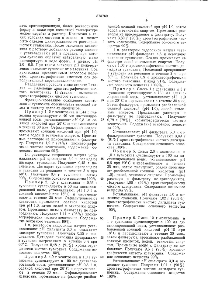 Способ разделения смеси ксантозина и гуанозина (патент 878769)