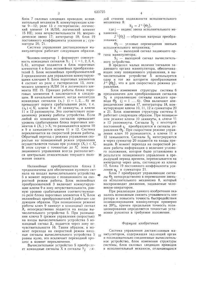 Систма управления дистанционным манипулятором (патент 633725)