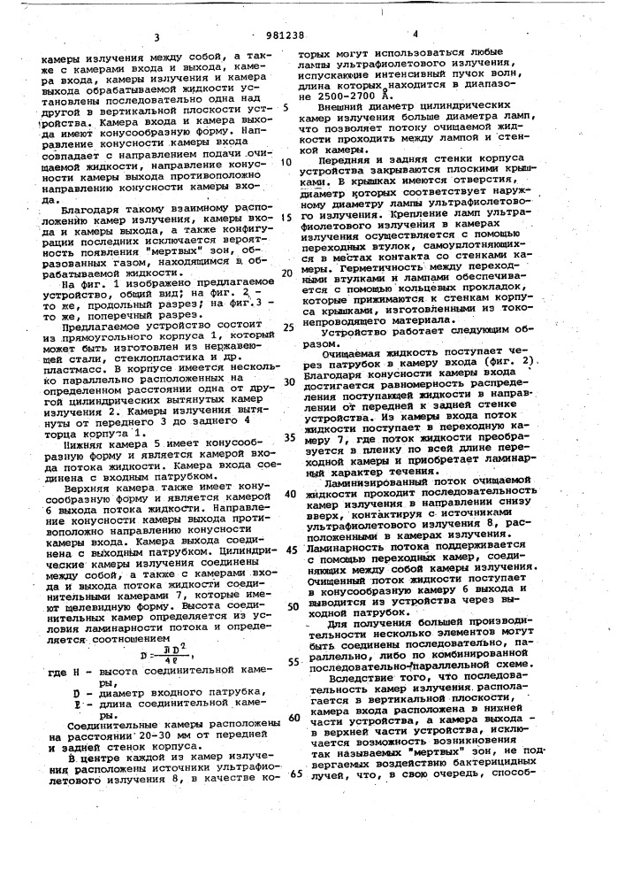 Устройство для стерилизации потока жидкости ультрафиолетовыми лучами (патент 981238)