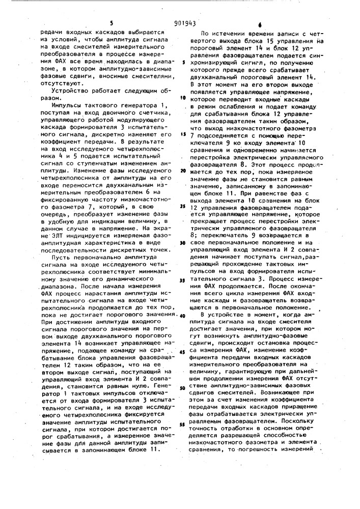 Устройство для измерения фазоамплитудных характеристик четырехполюсников (патент 901943)