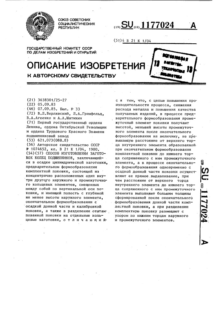 Способ изготовления заготовок колец подшипников (патент 1177024)