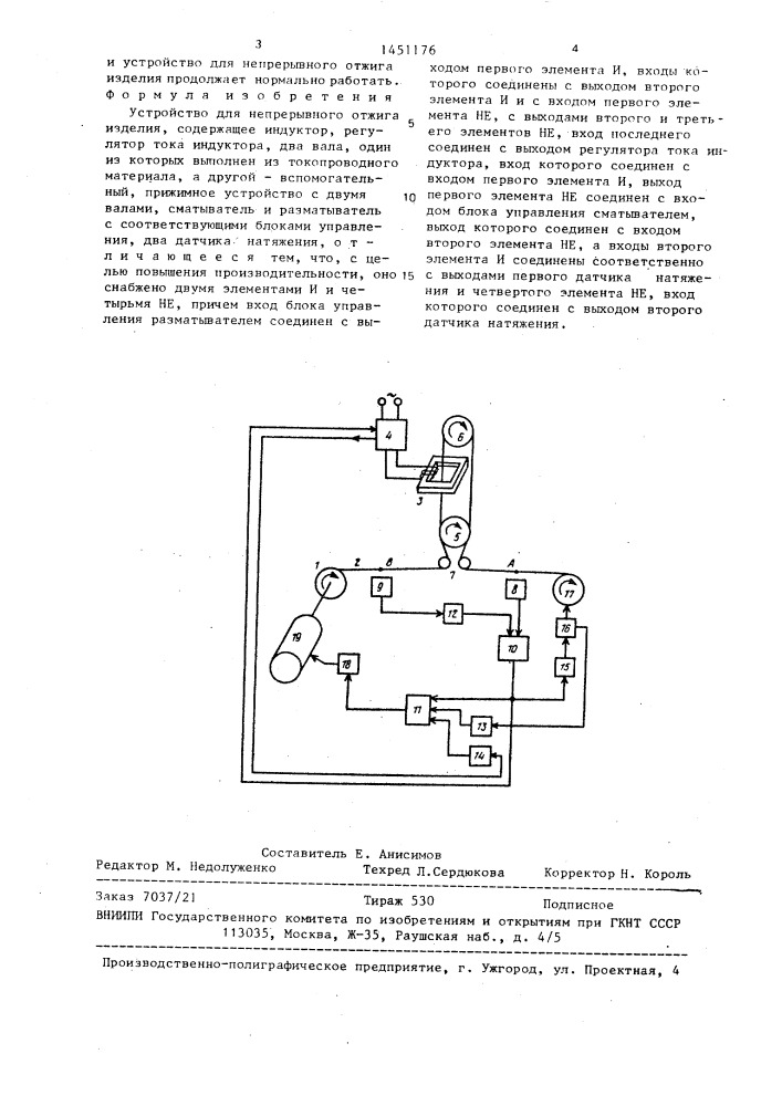 Устройство для непрерывного отжига изделия (патент 1451176)