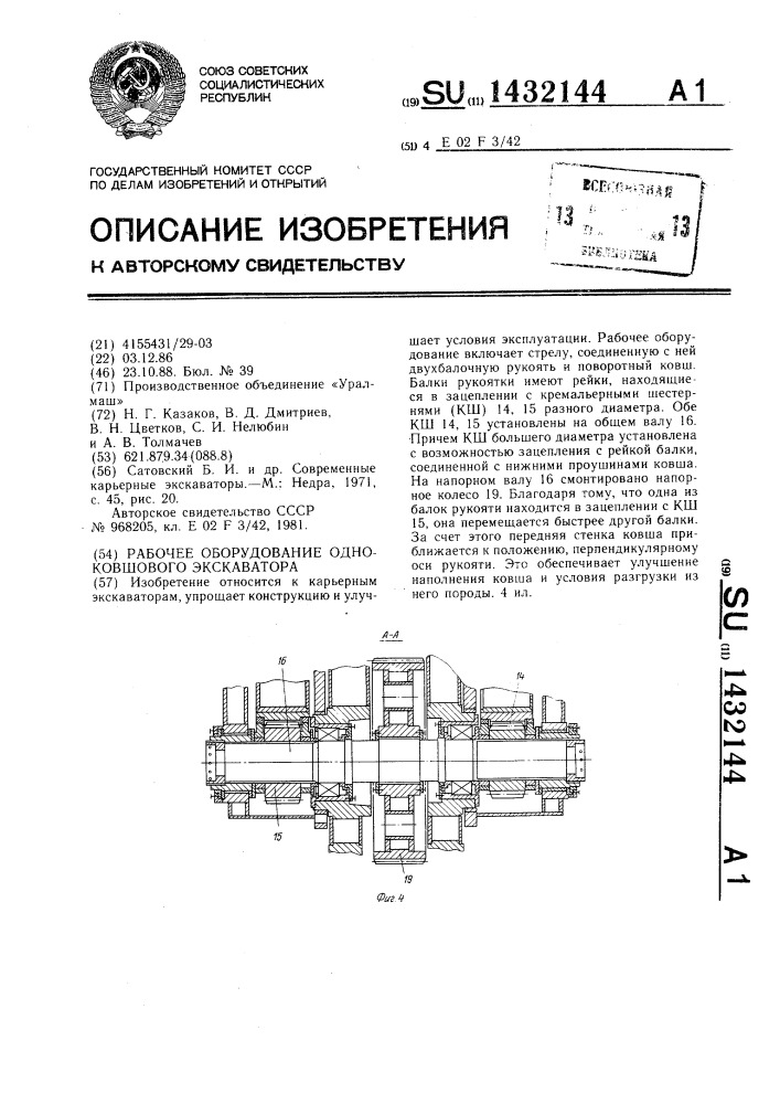 Рабочее оборудование одноковшового экскаватора (патент 1432144)