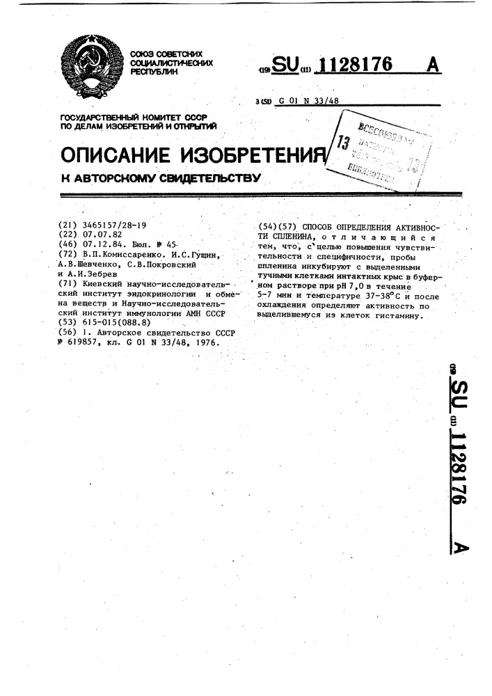 Способ определения активности спленина (патент 1128176)