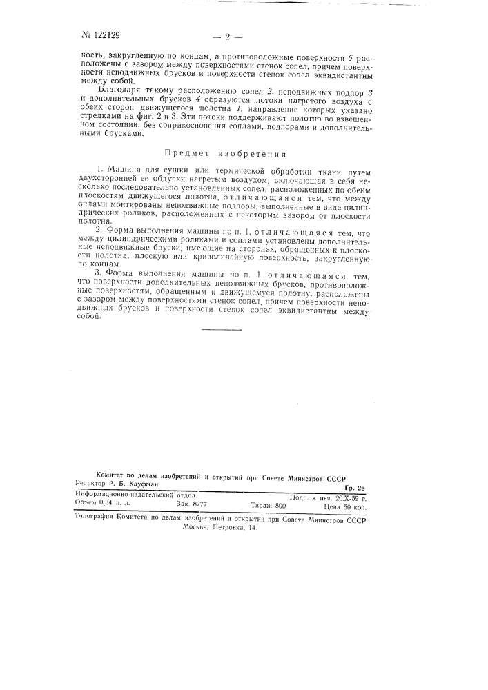 Машина для сушки или термической обработки ткани (патент 122129)