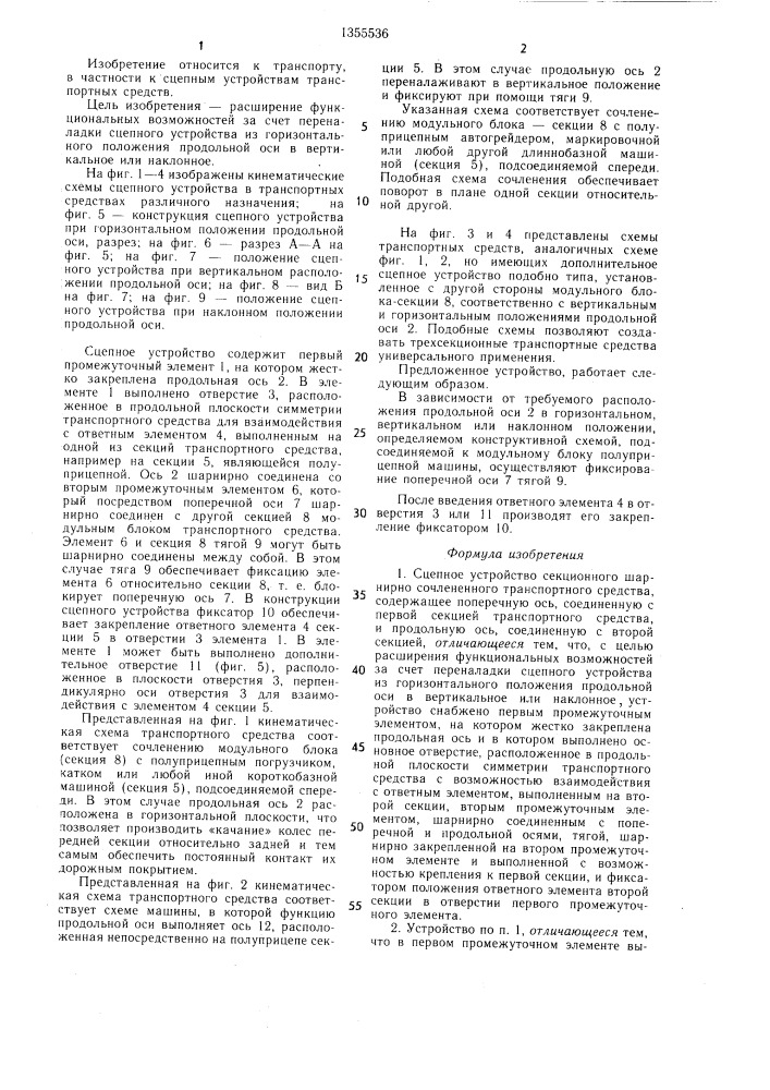 Сцепное устройство секционного шарнирно сочлененного транспортного средства (патент 1355536)