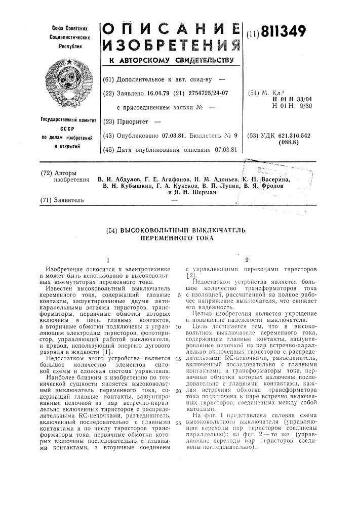 Высоковольтный выключатель пере-менного toka (патент 811349)