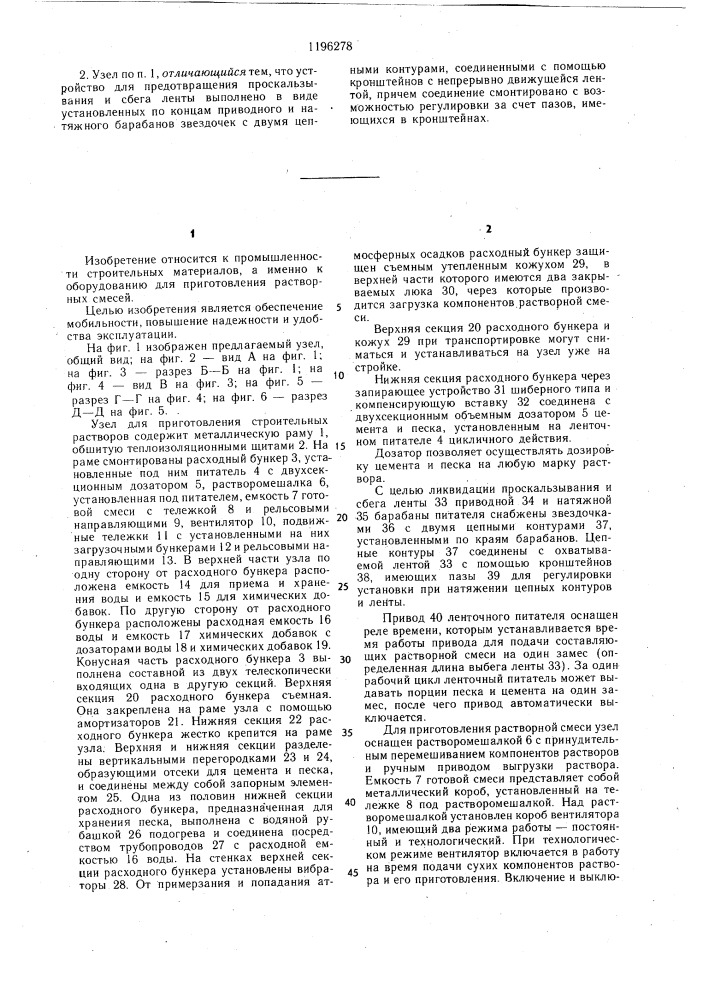 Узел для приготовления строительных растворов (патент 1196278)