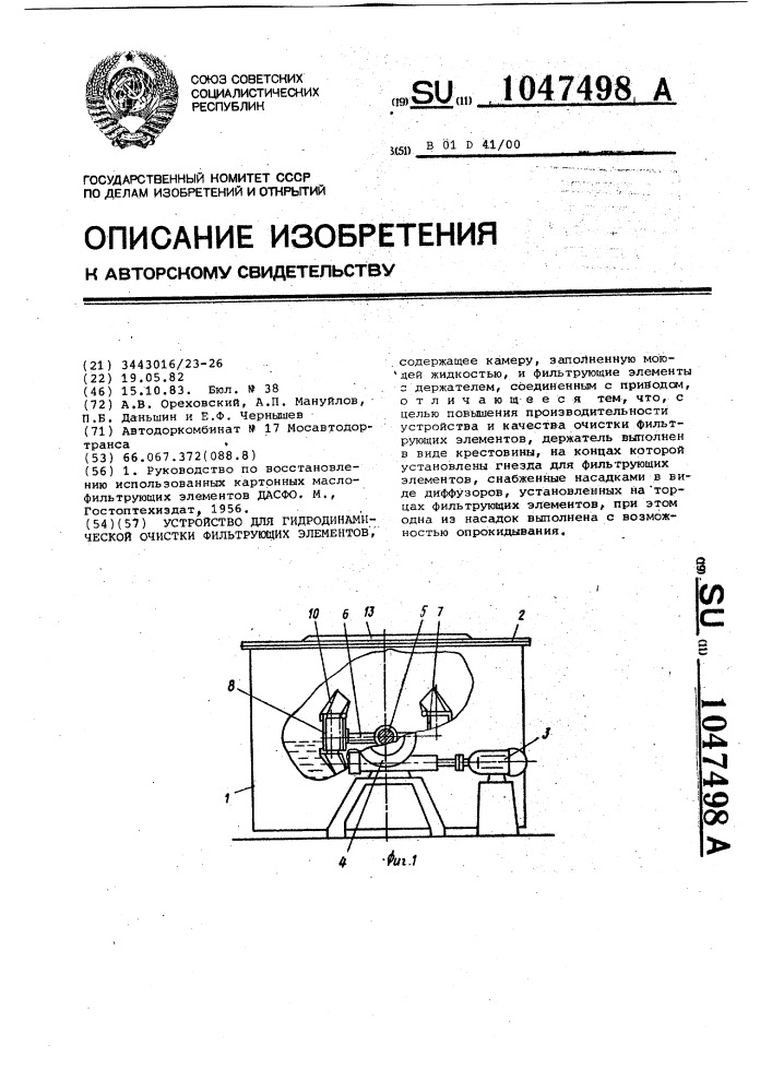 Устройство для гидродинамической очистки фильтрующих элементов (патент 1047498)