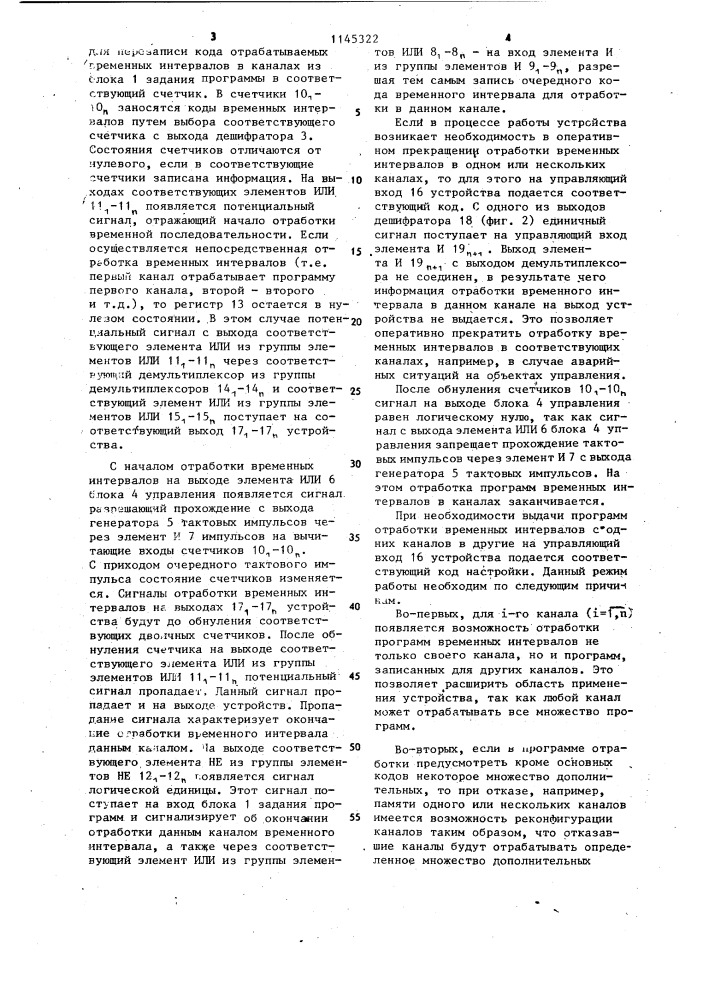 Многоканальное программно-временное устройство (патент 1145322)