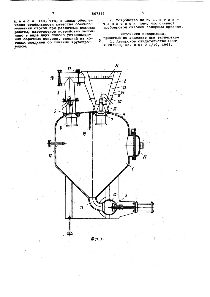 Устройство для обесшламливания промышленных сточных вод и подачи шлама в систему напорного транспортирования (патент 867393)