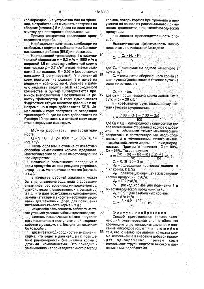 Способ приготовления кормов (патент 1818050)