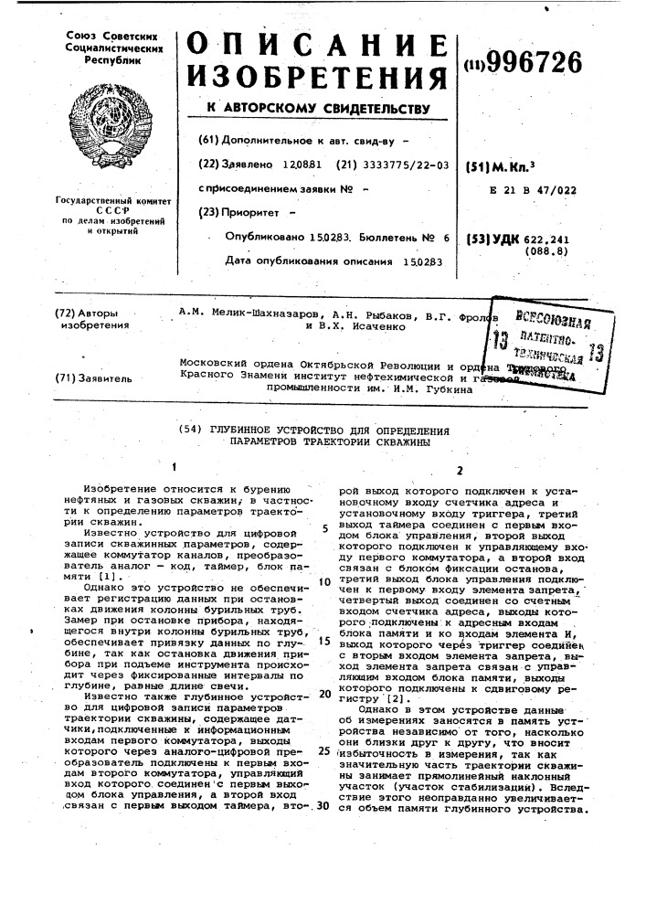 Глубинное устройство для определения параметров траектории скважины (патент 996726)