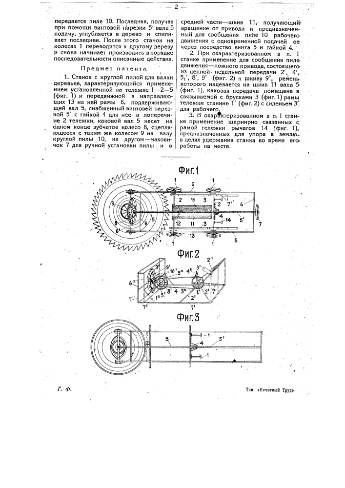Станок с круглой пилой для валки деревьев (патент 14287)