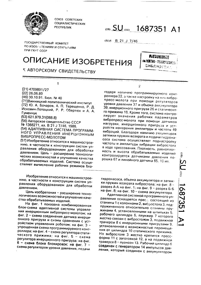 Адаптивная система программного управления инерционным вибропресс-молотом (патент 1687351)