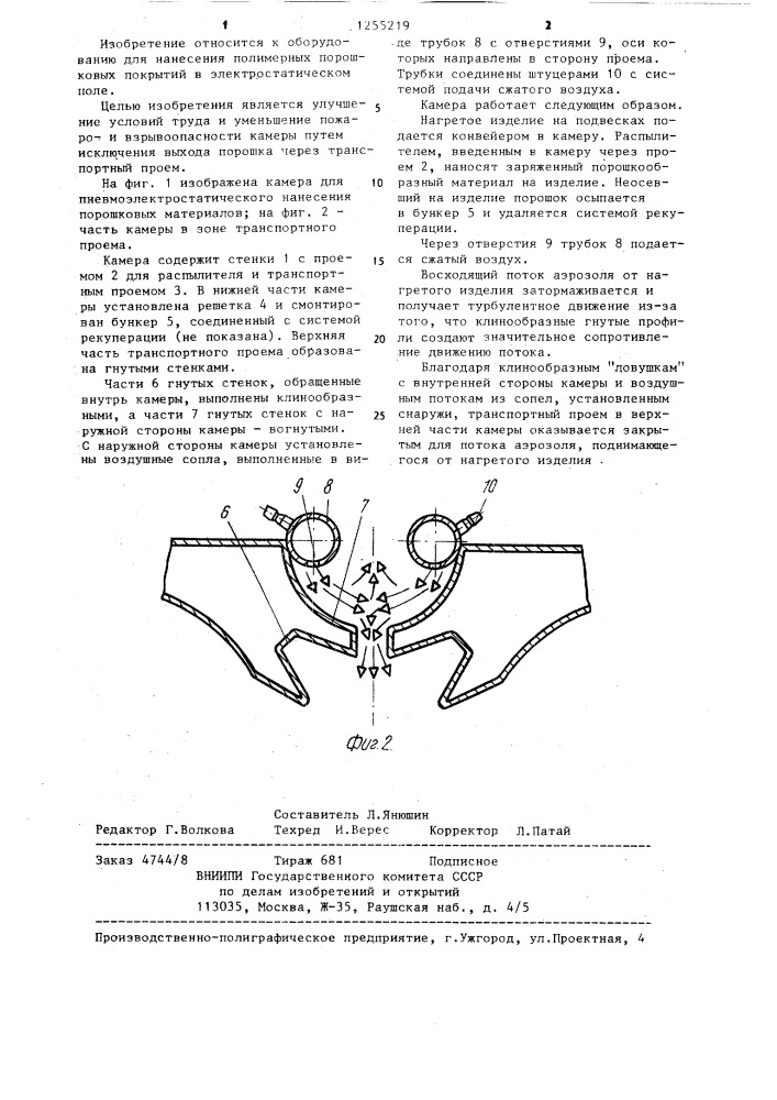 Камера для пневмоэлектростатического нанесения порошкообразных материалов (патент 1255219)
