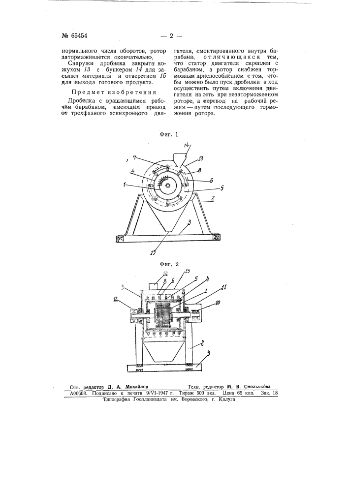 Дробилка (патент 65454)