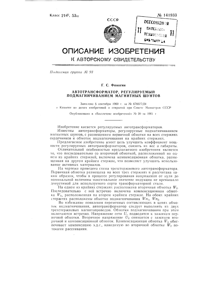 Автотрансформатор, регулируемый подмагничиванием магнитных шунтов (патент 141933)