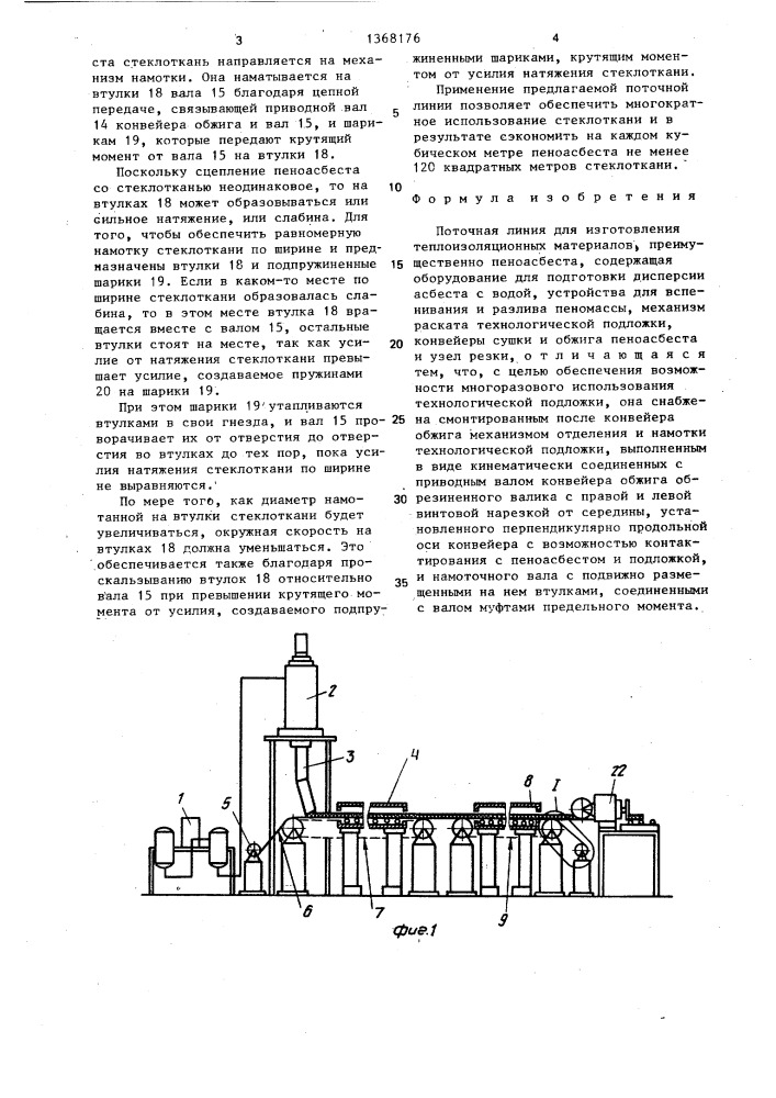 Поточная линия для изготовления теплоизоляционных материалов (патент 1368176)