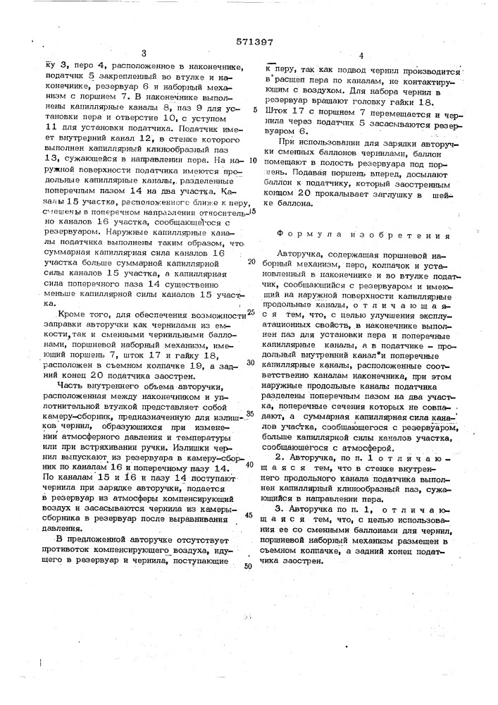 Авторучка (патент 571397)