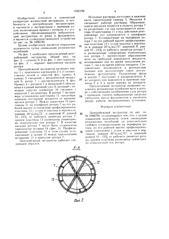 Центробежный экстрактор (патент 1530199)