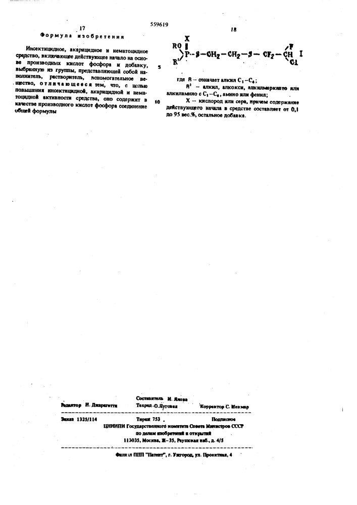 Инсектицидное, акарицидное и нематоцидное средство (патент 559619)