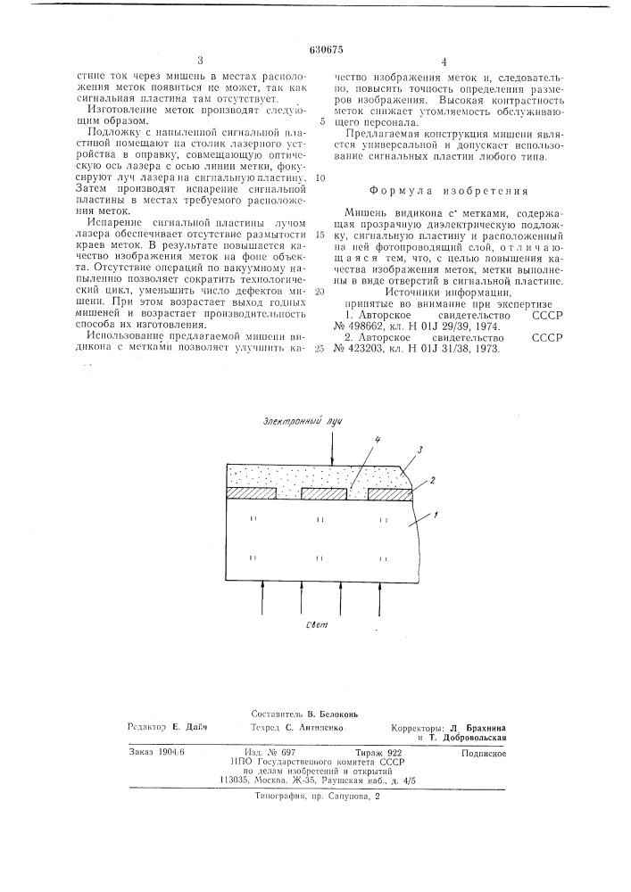 Мишень видикона с метками (патент 630675)