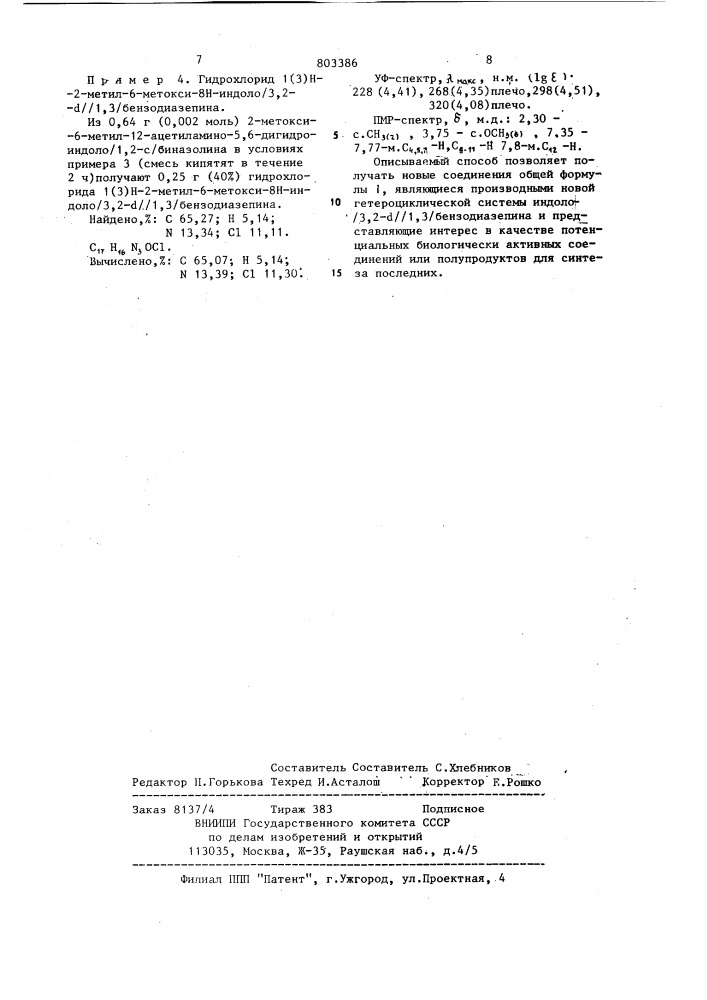 Гидрохлориды производных 1(3) @ -2 метил-8 @ -индоло-(3,2- @ ) (1,3) бензодиазепина и способ их получения (патент 803386)